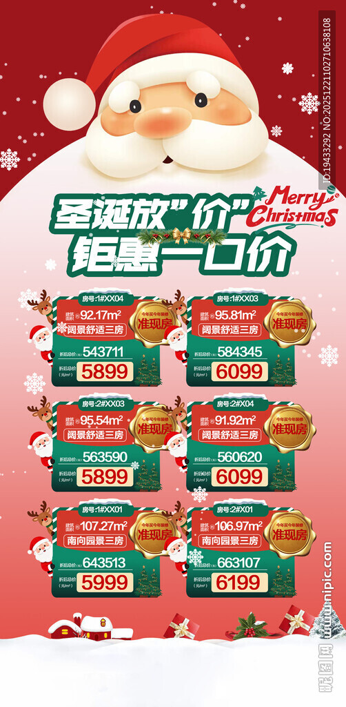 圣诞放价钜惠一口价特惠房源海报