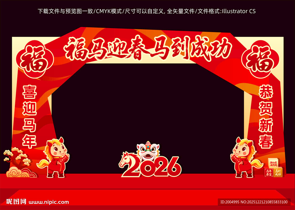 马年春节门头拱门