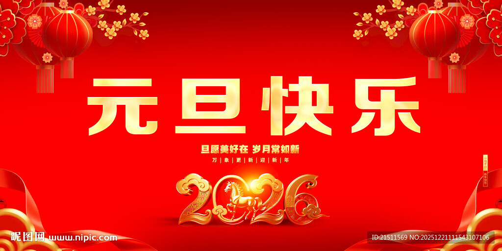 元旦快乐