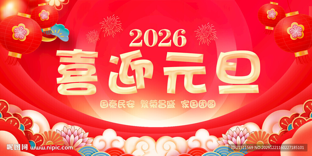 2026元旦