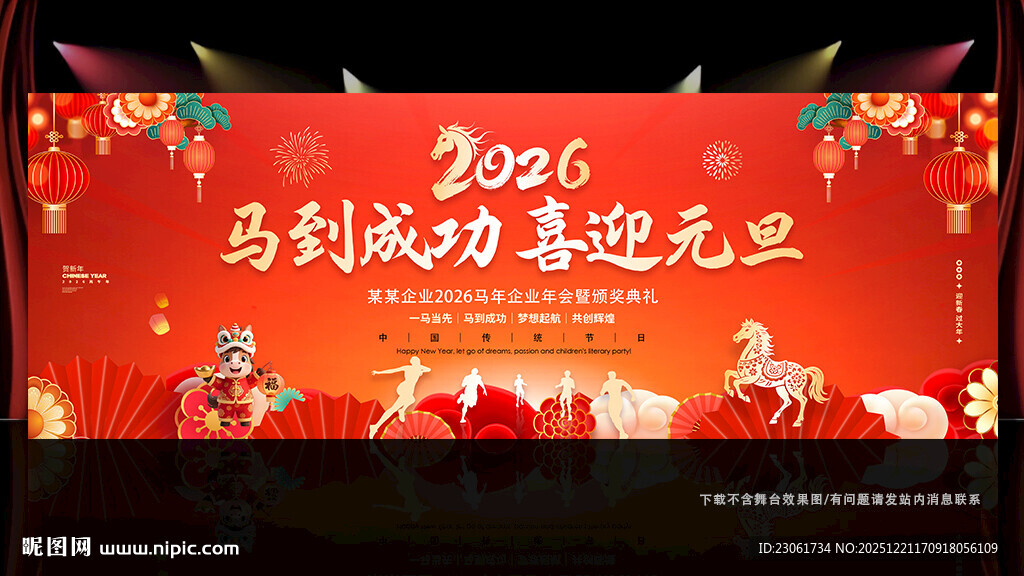 2026年马到成功喜迎元旦