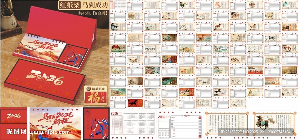 马年台历