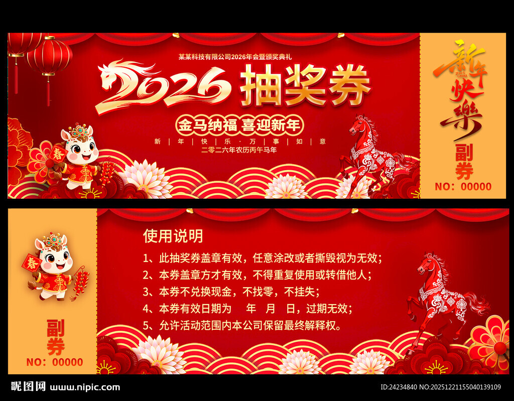 2026年会抽奖券