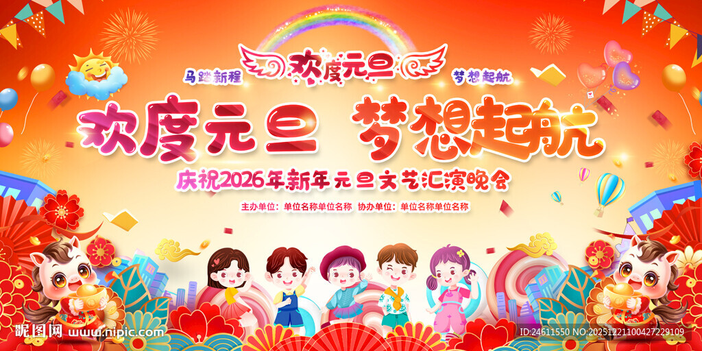 2026幼儿园元旦晚会活动背景