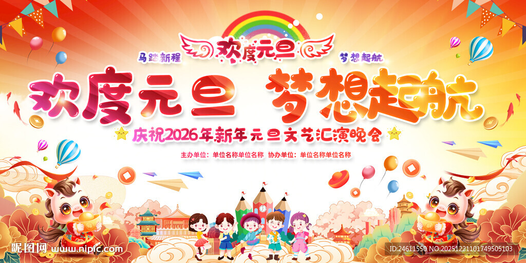 小学幼儿园元旦舞台背景