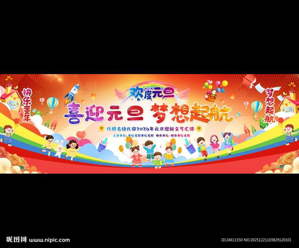 元旦学校元旦晚会舞台背景