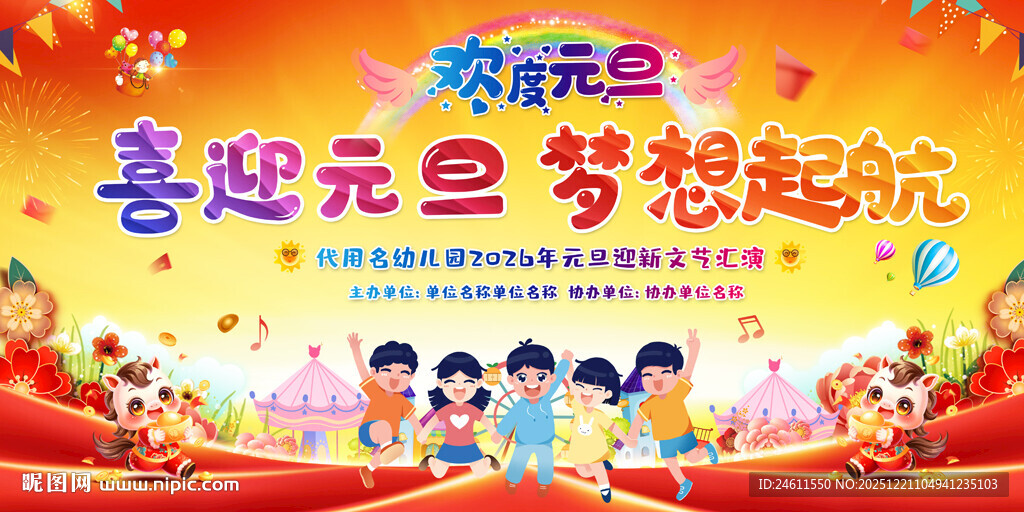 幼儿园小学元旦晚会背景