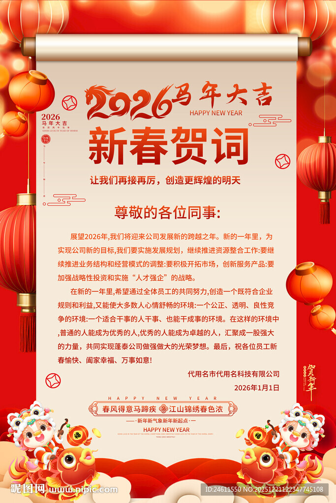 2026新春贺词海报