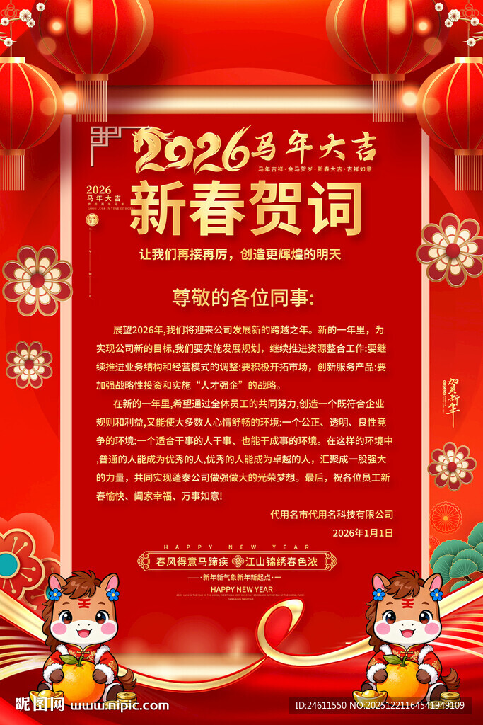 2026新春贺词宣传海报