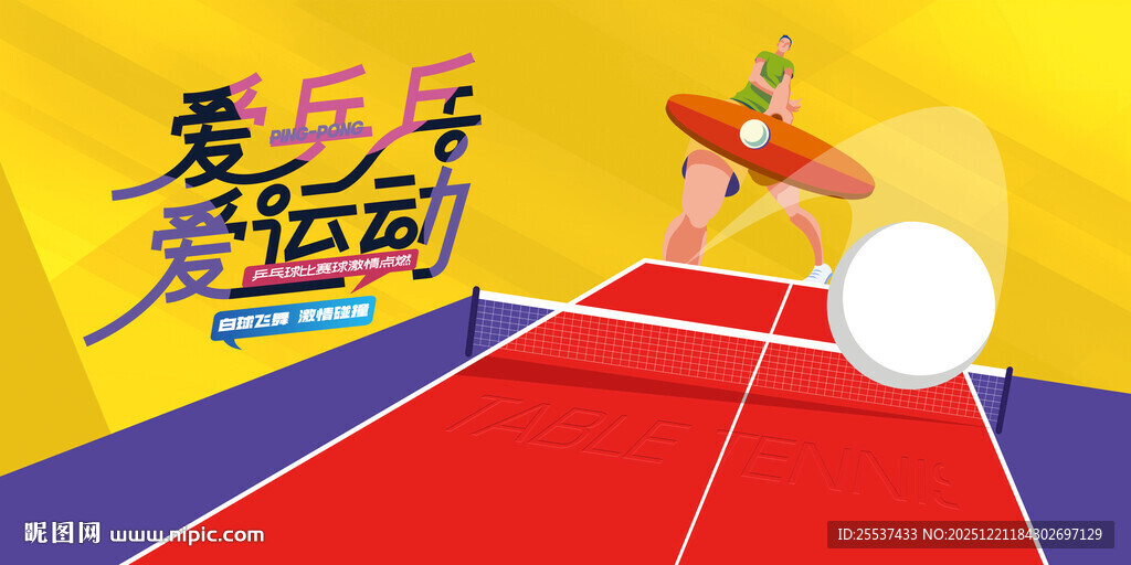 乒乓球比赛活动