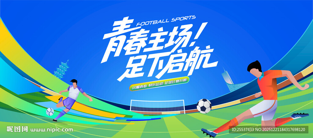 青少年足球比赛运动