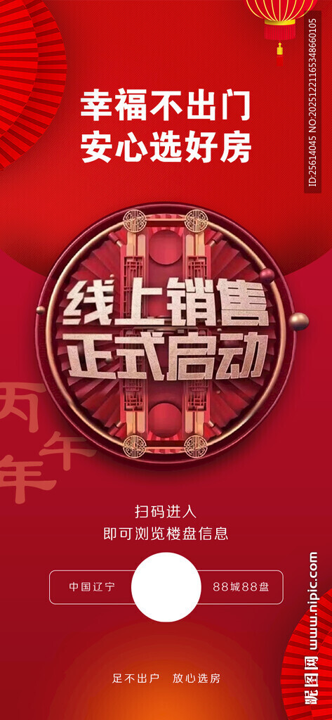 地产朋友圈海报线上选房