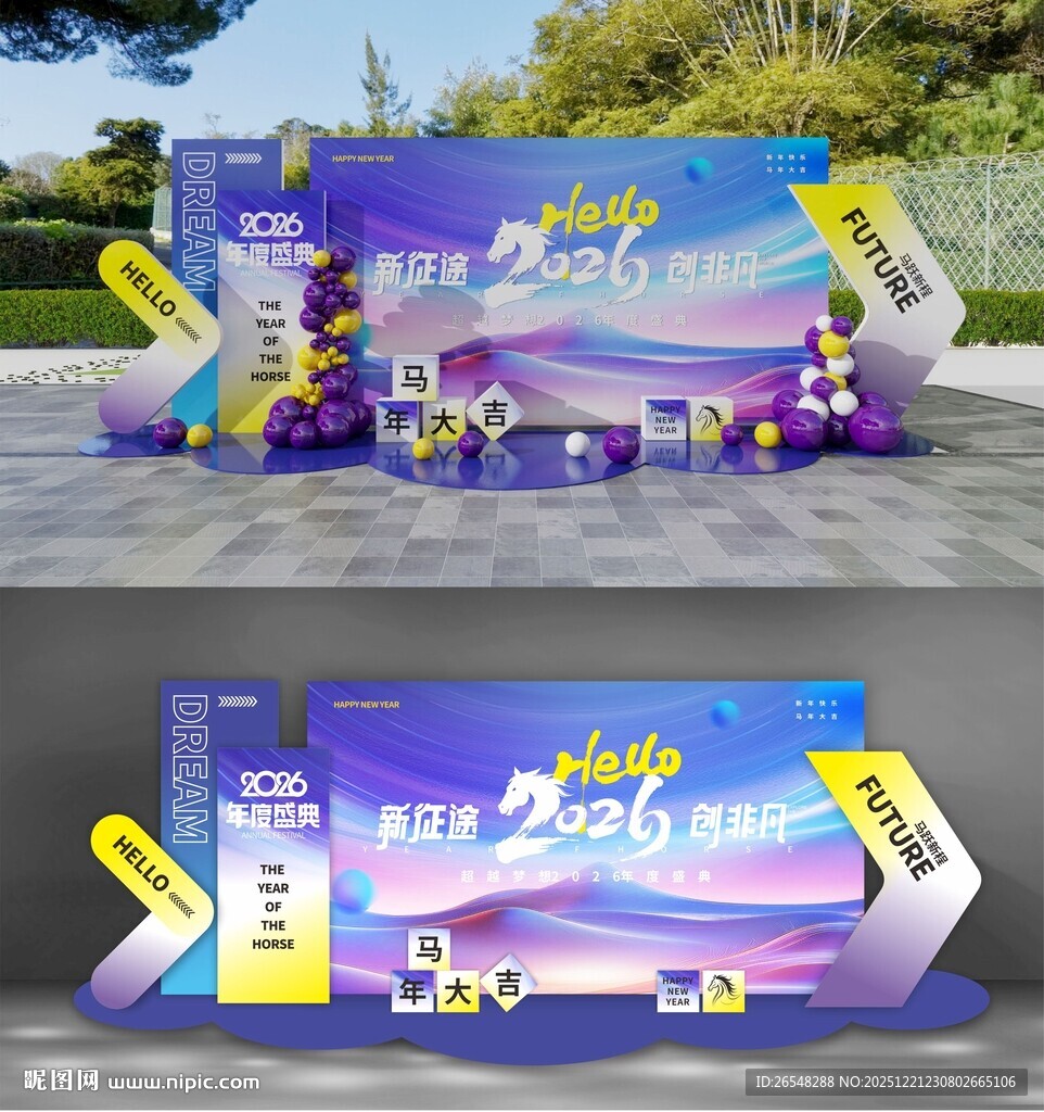 马年活动场景布置