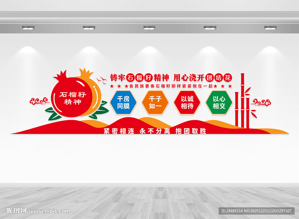 石榴籽精神文化墙