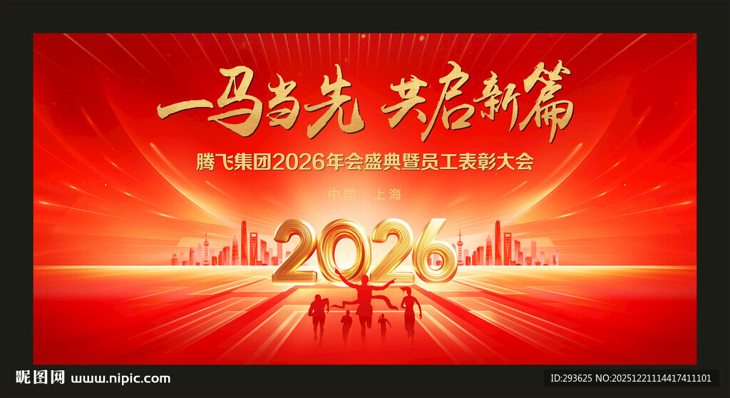 2026马年公司年会舞台背景