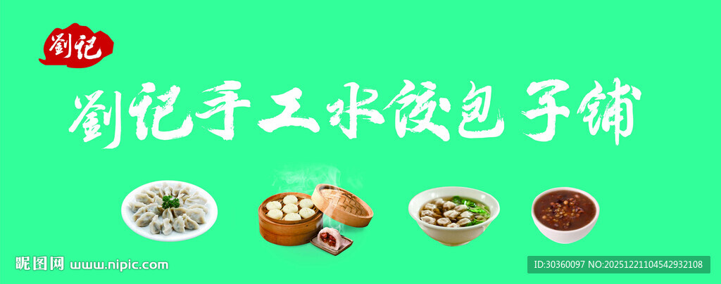 彩瓷手工水饺包子铺