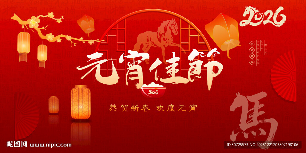 元宵佳节喜庆场景马年2026