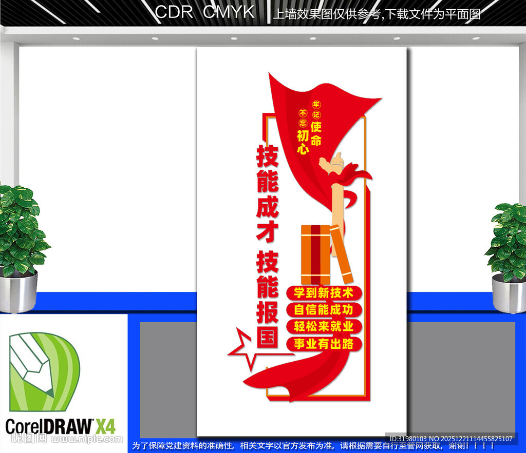 竖版技能成才技能报国文化墙