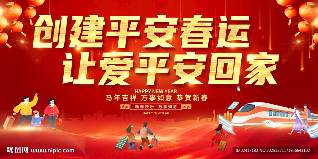 创建平安春运宣传展板