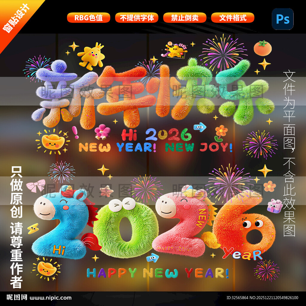 2026年毛绒玻璃贴