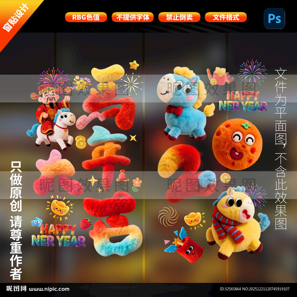 马年新年玻璃贴