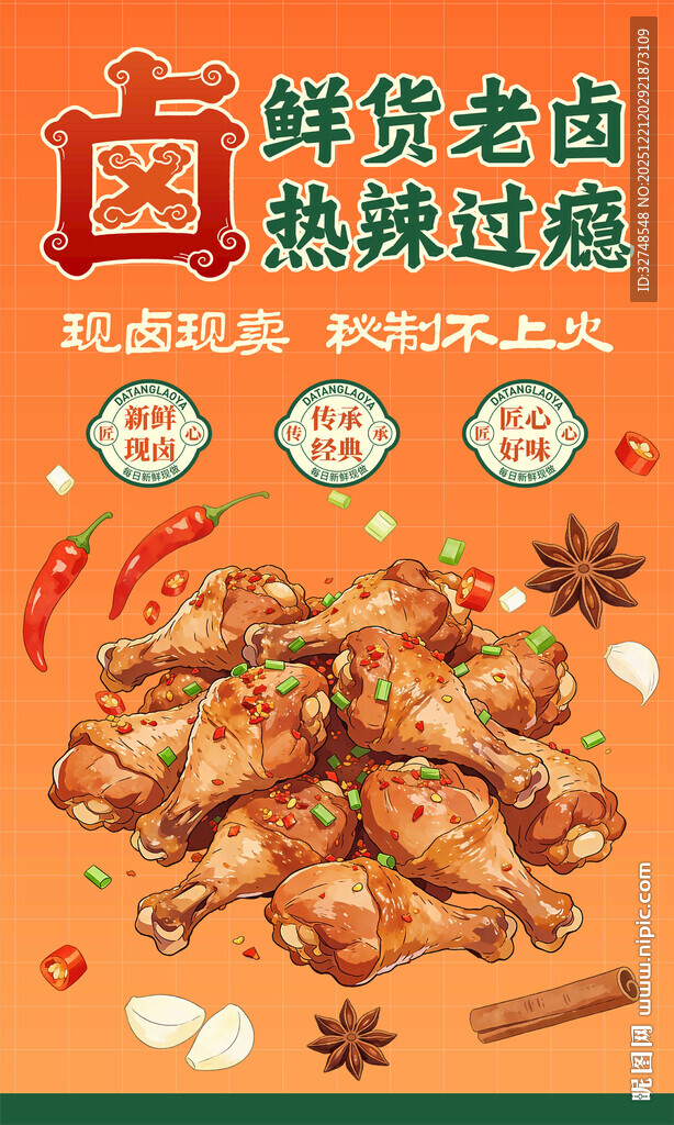 鲜香卤味鸡腿辣爽过瘾展板海报