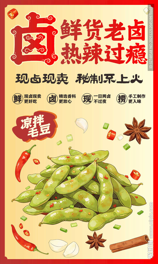 卤味鲜毛豆热辣过瘾