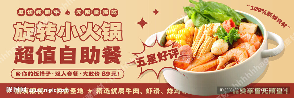 旋转自助小火锅海报