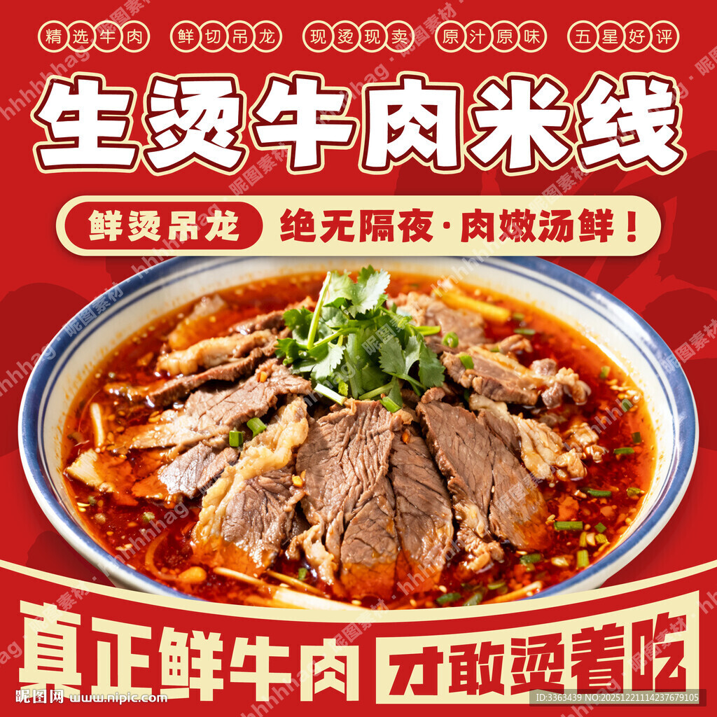 生烫牛肉米线店招