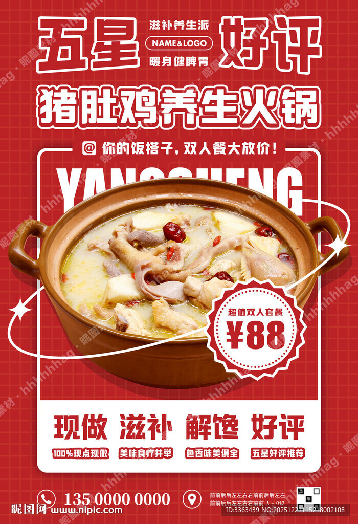猪肚鸡养生火锅宣传