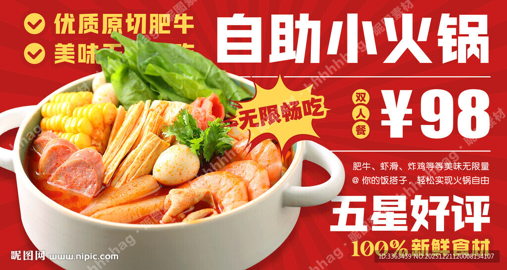 旋转小火锅自助餐海报