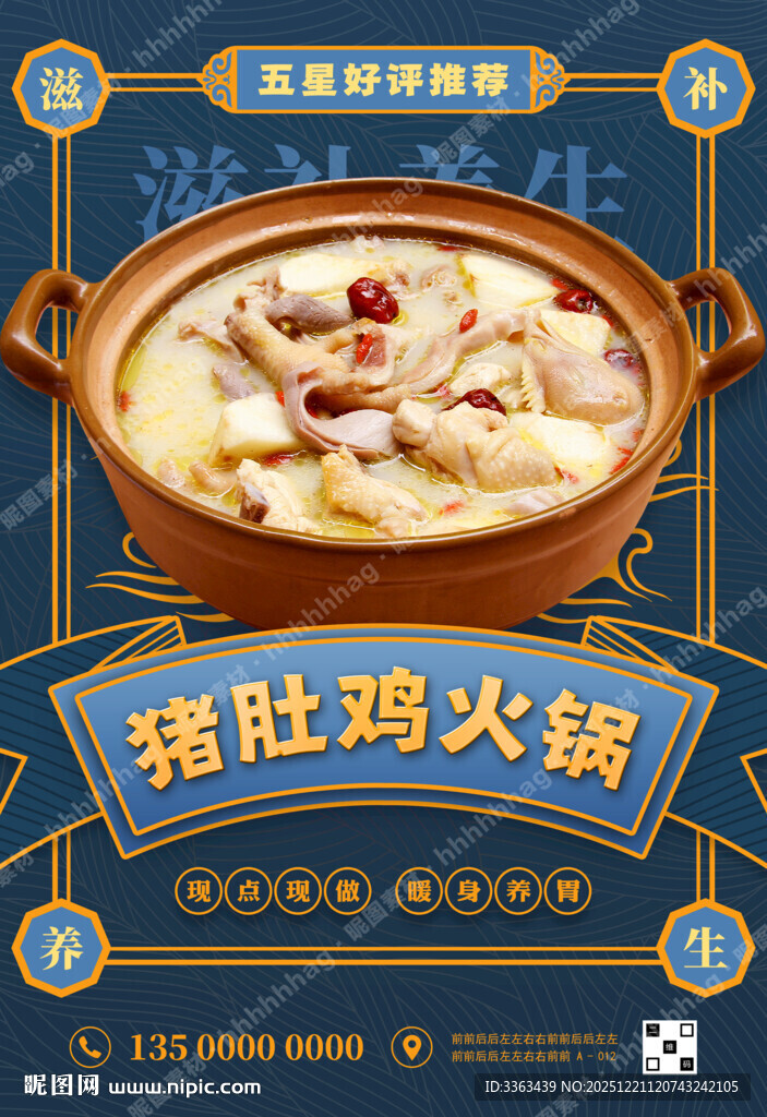 猪肚鸡养生火锅促销