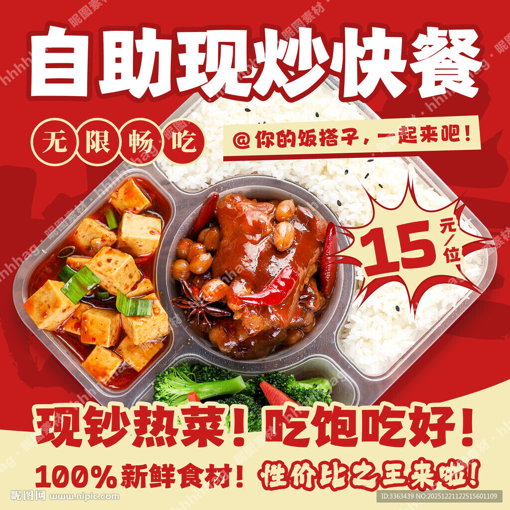 自助现炒快餐海报