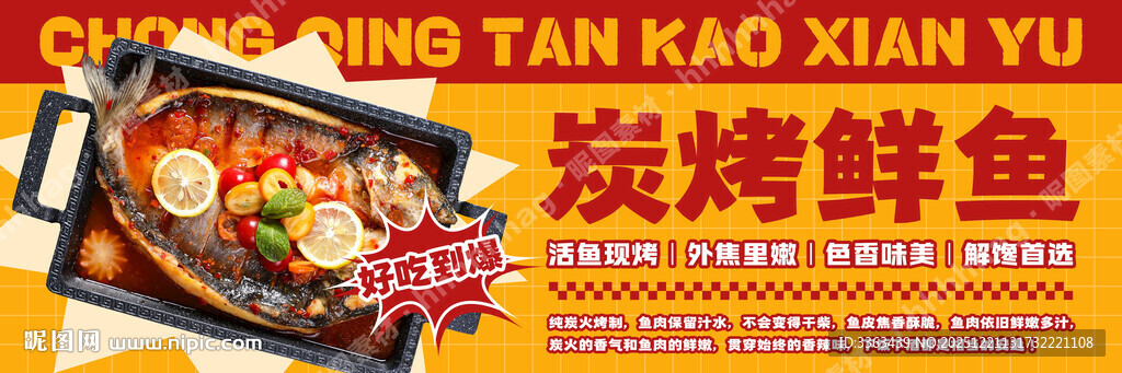 炭烤鲜鱼海报
