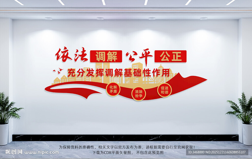 依法调解公平公正