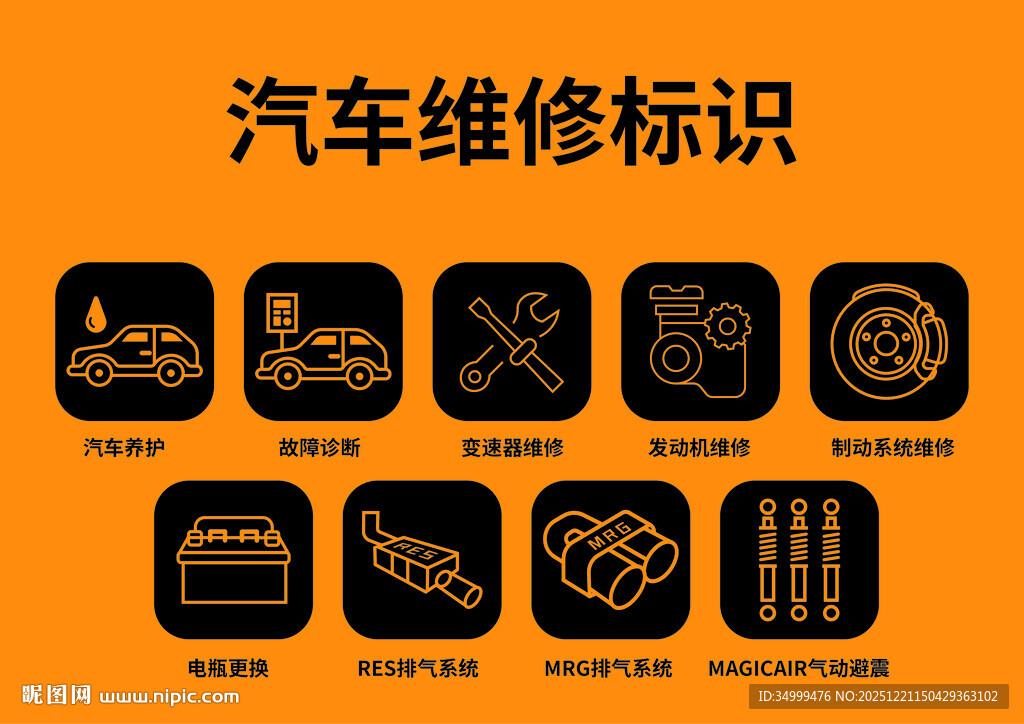 汽车维修标识