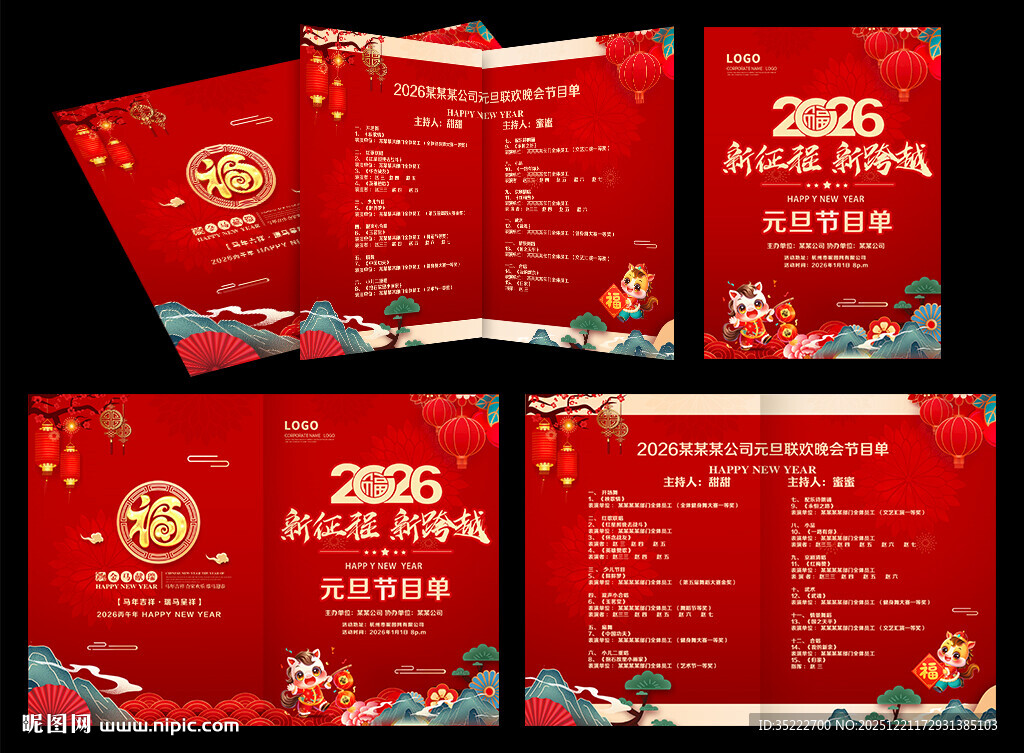 元旦晚会节目单