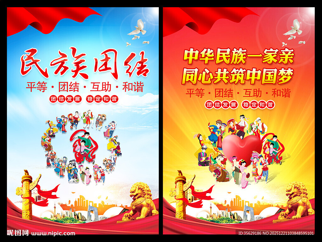 民族团结宣传海报