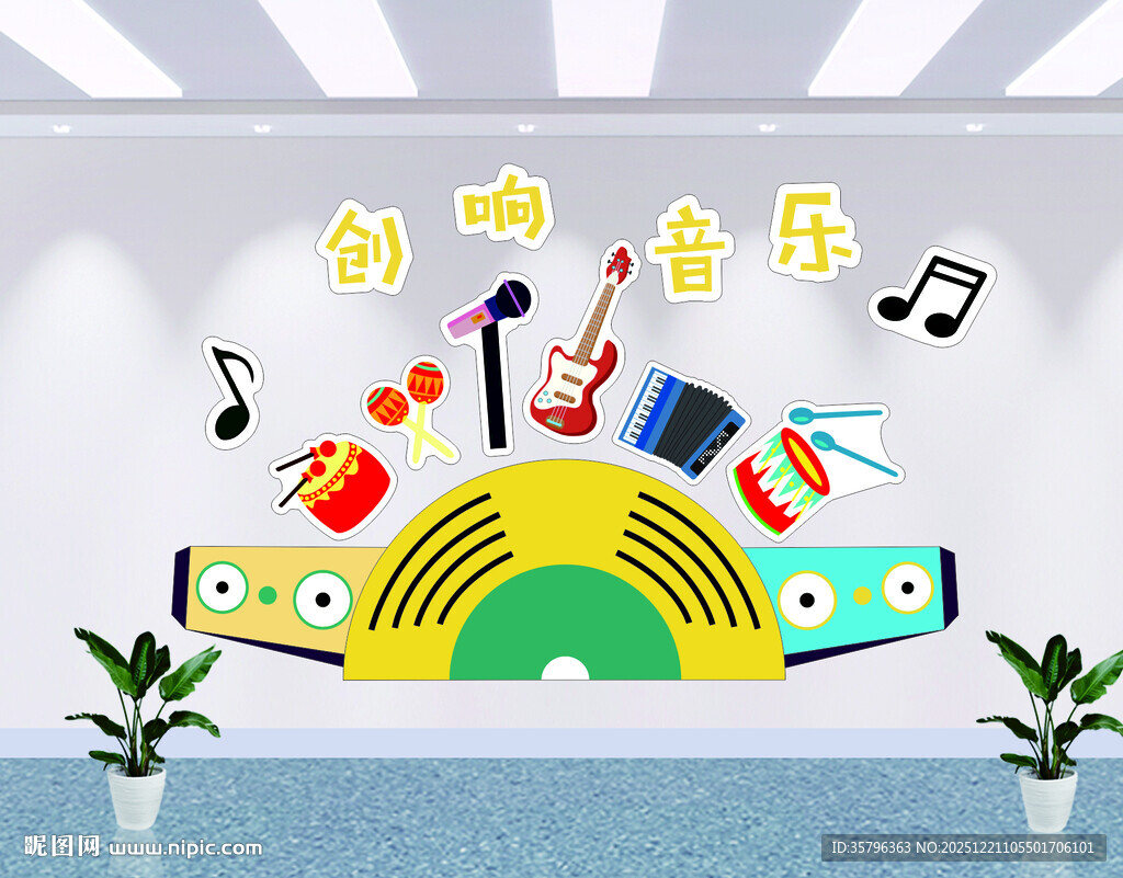 创意音乐教室墙面装饰