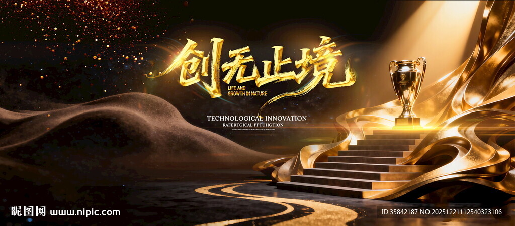 企业年会舞台背景