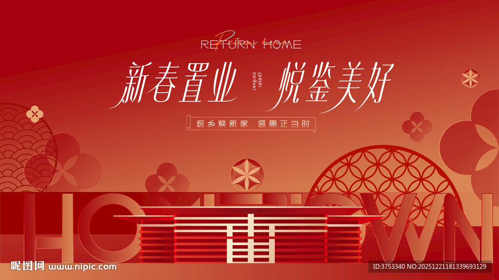 返乡置业 新春焕新季促销