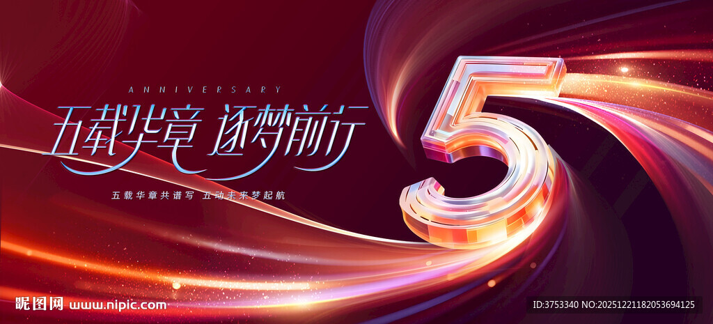 5周年庆活动主背景