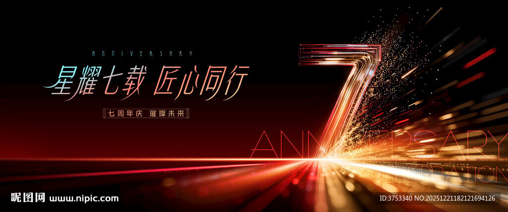 7周年庆活动主背景