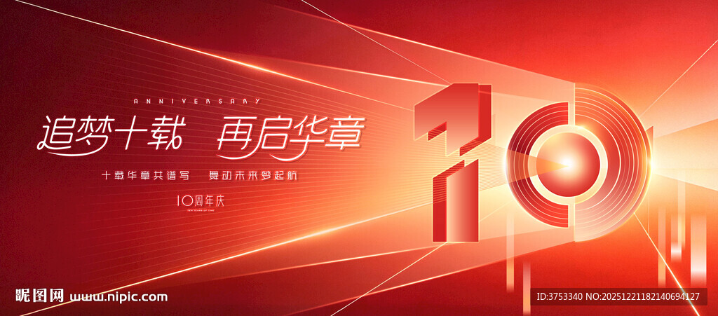 10周年庆主画面