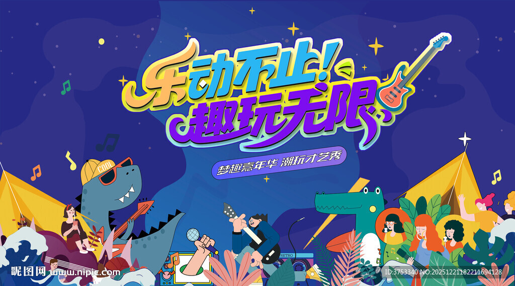 才艺潮玩嘉年华活动