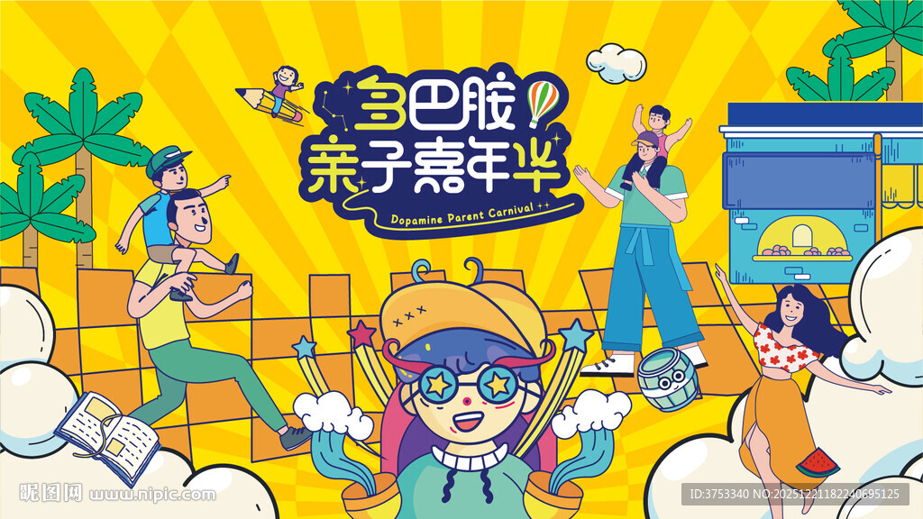 亲子嘉年华主题活动