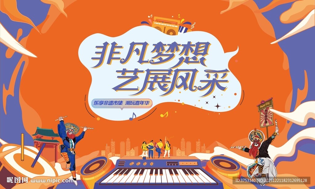 非遗表演潮玩嘉年华活动