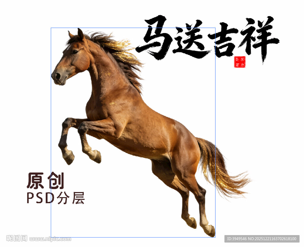 马年 马送吉祥 骏马 棕马 马