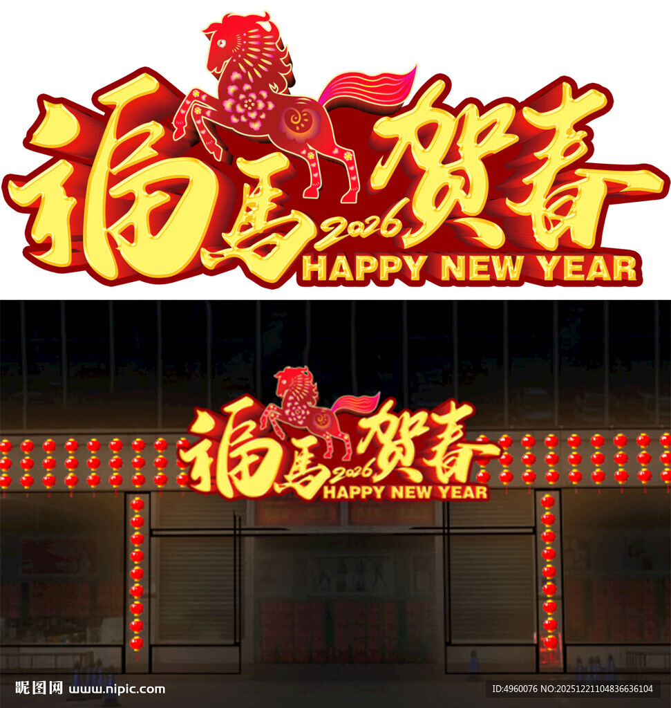 新年福马贺春立体发光字
