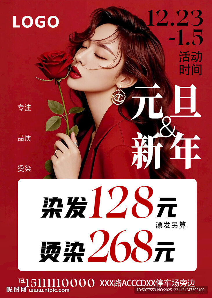 新年元旦 美发优惠活动